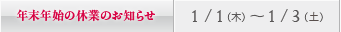 年末年始の休診日のお知らせ／京都：1/1（木）～ 1/3（土）