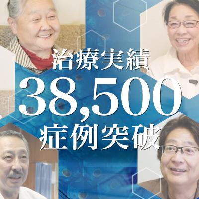 【治療実積】38,500症例突破のご報告