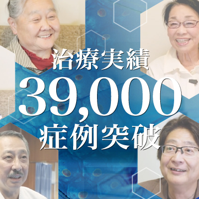 【治療実積】39,000症例突破のご報告