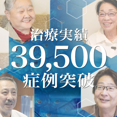 【治療実積】39,500症例突破のご報告
