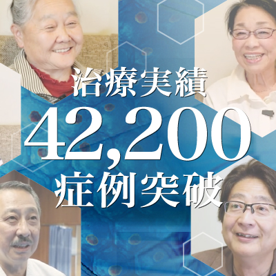 【治療実積】42,200症例突破のご報告