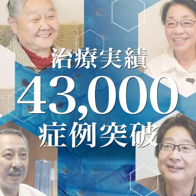 【治療実積】43,000症例突破のご報告